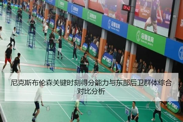 尼克斯布伦森关键时刻得分能力与东部后卫群体综合对比分析（pg）
