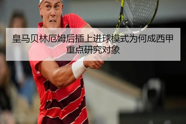 皇马贝林厄姆后插上进球模式为何成西甲重点研究对象 - pg