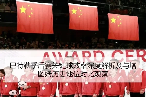 巴特勒季后赛关键球效率深度解析及与塔图姆历史地位对比观察 | pg