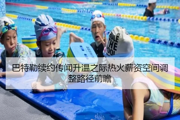 巴特勒续约传闻升温之际热火薪资空间调整路径前瞻 - pg